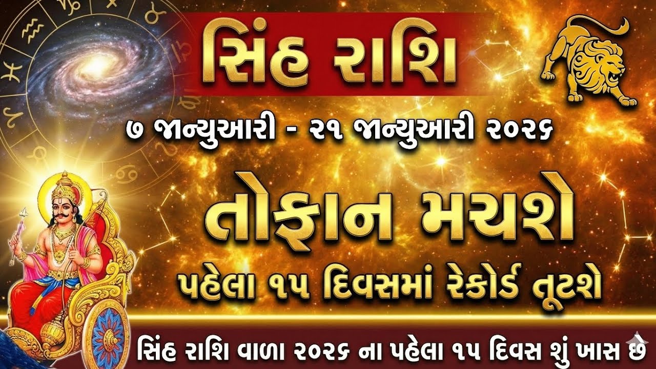 સિંહ રાશિ 2026 સાવધા | પહેલા 15 દિવસમાં તૂટશે તમામ રેકોર્ડ | Leo Rashi 2026 Prediction
