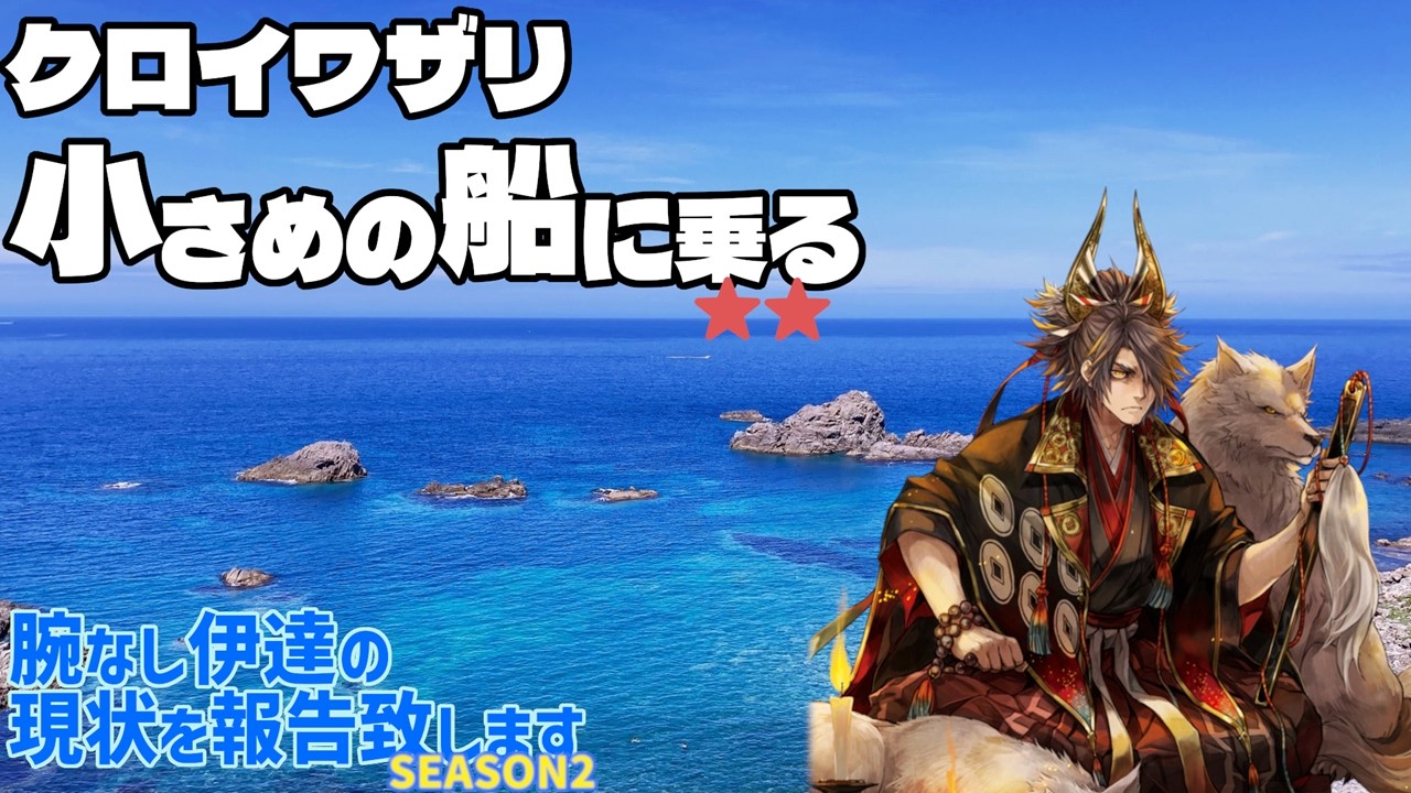 【#英傑大戦】クロイワザリ、小さめの船に乗る19【英傑大戦配信129回目】