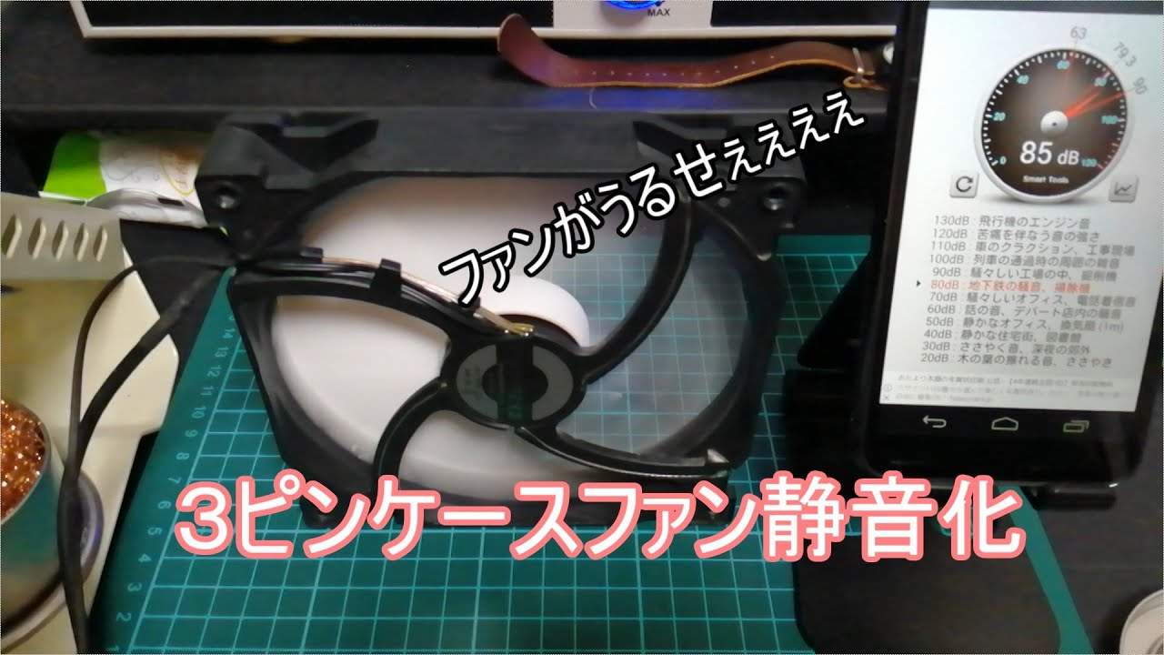 3ピンケースファン物理的に静音化
