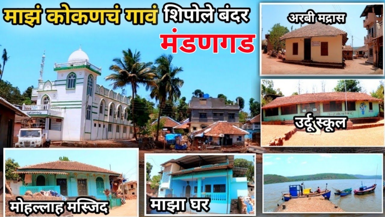 माझं कोकणचं गावं | Maze Shipole Bandar Gaon | Maze Kokanche Gaon | @mikokaniali