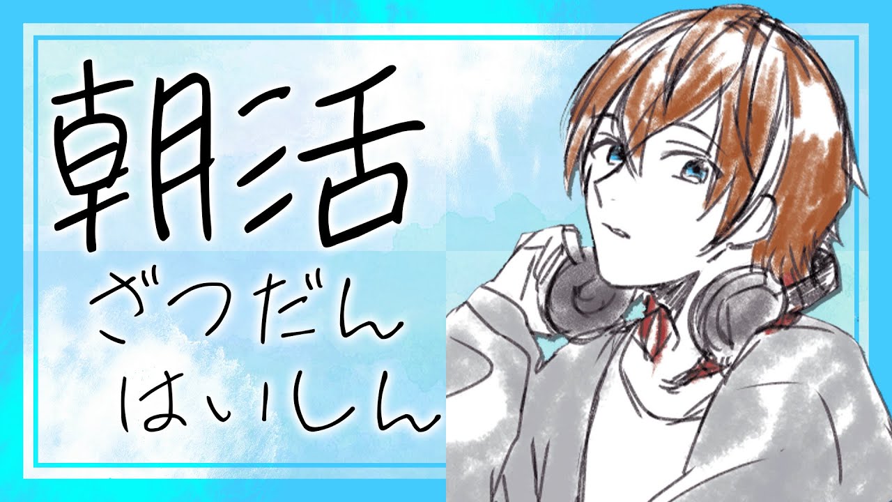 【朝活/雑談配信】おはようございま【 灰屋おうる/男性VTuber 】