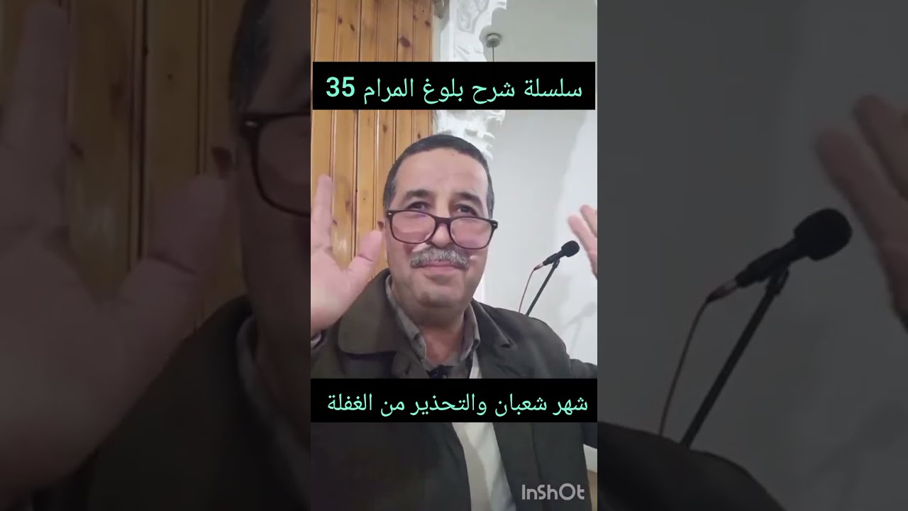سلسلة شرح كتاب بلوغ المرام لابن حجر العسقلاني 35 ، شهر شعبان والتحذير من الغفلة،   2026/02/04