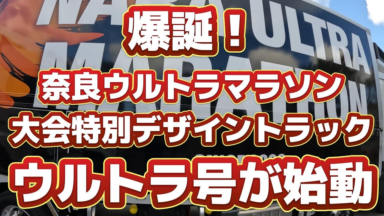 奈良ウルトラマラソン、大会特別デザイントラックが始動。