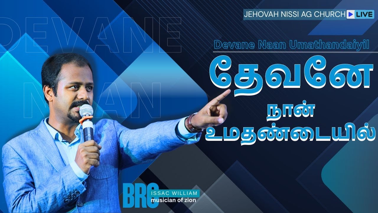 தேவனே நான் உமதண்டையில் || Devanae Naan || Issac william