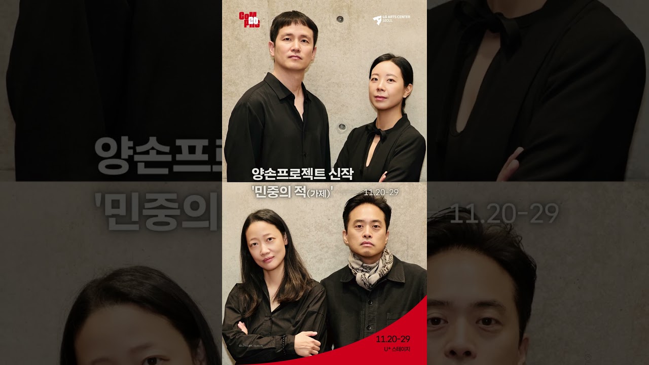 LG아트센터 서울 2026년 기획공연 시즌 𝗖𝗼𝗠𝗣𝗔𝗦 𝟮𝟲 티저 영상