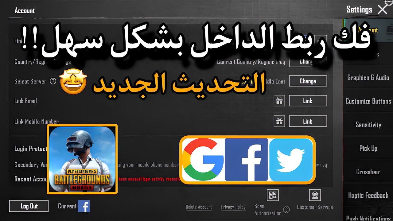 رسميآ🤩فك ربط الفيسبوك او تويتر او رقم الهاتف او ايميل عن حساب ببجى موبايل التحديث الجديد✅