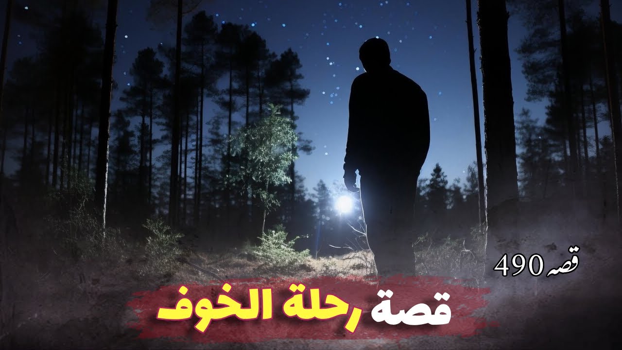 490- رحلة الخوف !! قصة حقيقية لا تصلح لضعاف القلوب