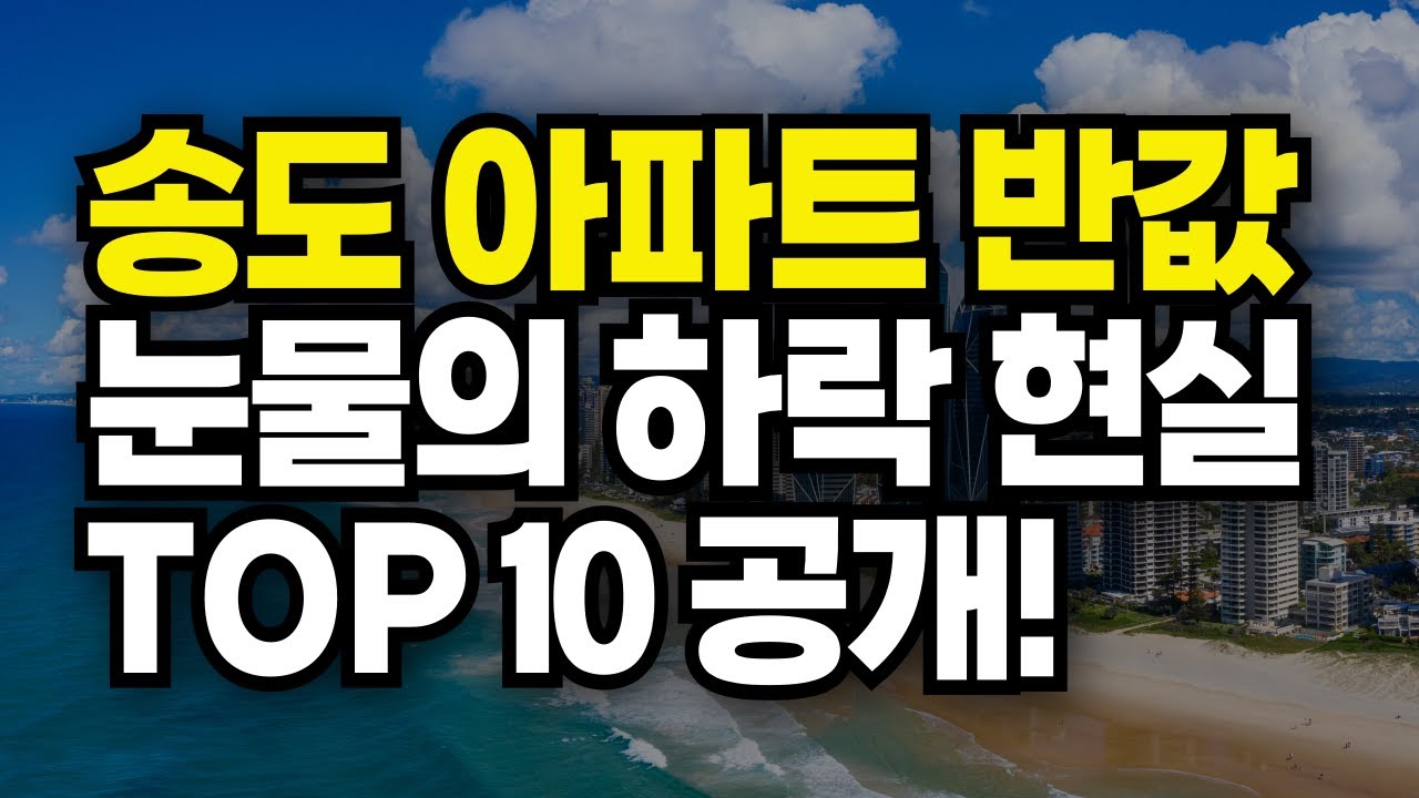 송도 아파트 반값! 2025년 송도 하락 아파트 TOP10 (실거래가 기준) #부동산전망 #송도아파트