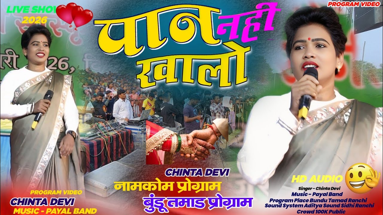 नामकोम प्रोग्राम वीडियो 2026 🫵 Singer Chinta Devi Theth Nagpuri Video ☘️ पान नहीं खालों न्यू गीत 
