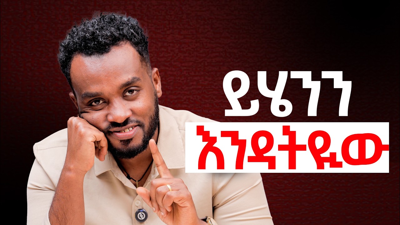 ❤️ በፍጹም አንዳትላት | ❤️ ይከነክናታል| ❤️ ተስፋ ያስቆርጠዋል  |Things You Should Never Say to a Man or Woman