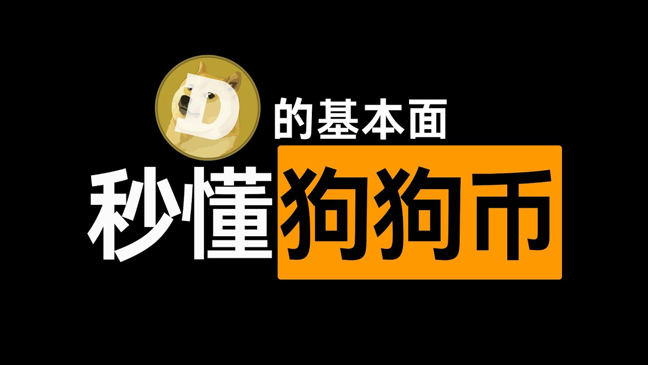 10分钟搞懂狗狗币；meme币龙头Doge的基本面。第36期 2026.3.9
