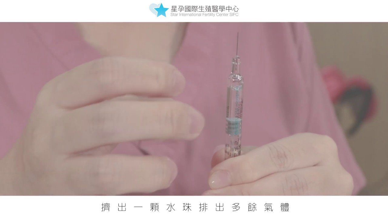 [衛教片]破卵針OVIDREL、LUPRO、DECAPEPTYL施打方式教學