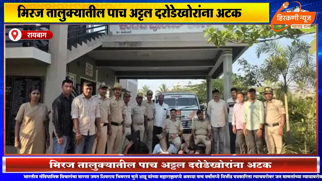 मिरज तालुक्यातील पाच अट्टल दरोडेखोरांना अटक