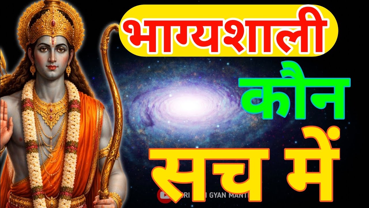 सच्चा भाग्य क्या है, जानिए राम स्मरण का प्रभाव