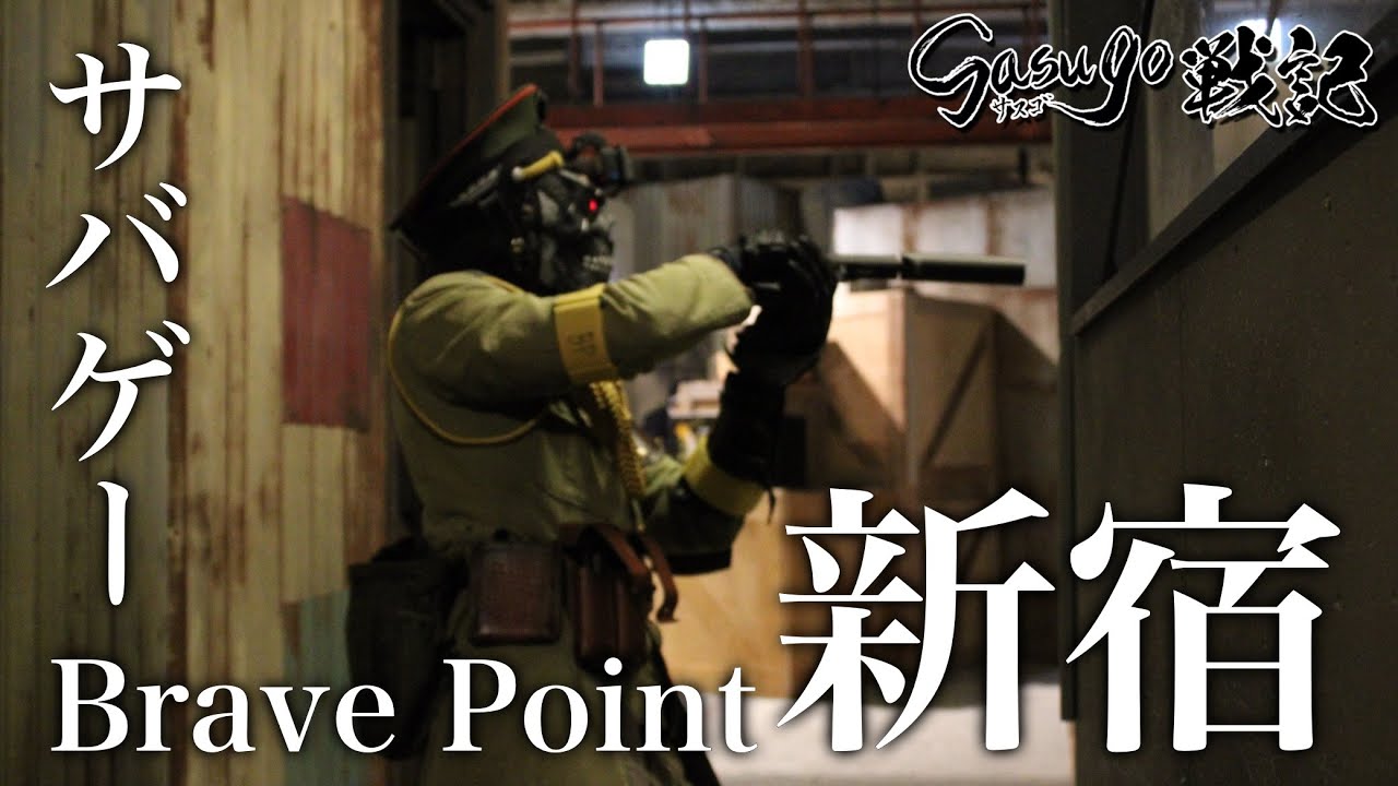 新宿でサバゲー！？まるで秘密基地みたいなサバゲーフィールド「BravePoint新宿店」でサイコロカウンター戦！【サスゴ戦記Vol.22】