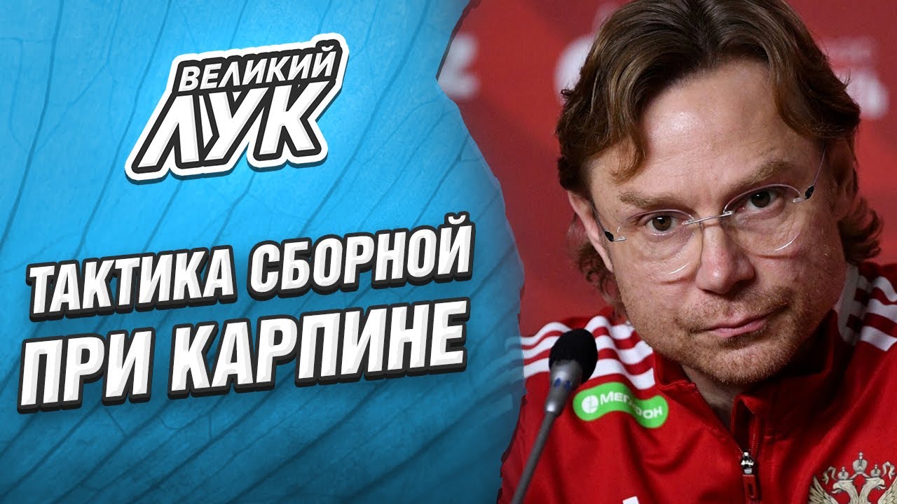 Тактика сборной при Карпине: ливерпульский прессинг (попытки), переходы на 5-4-1, смелые контратаки