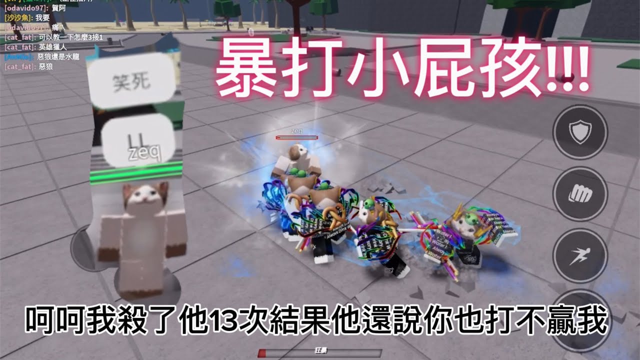 暴打小屁孩！一直嗆我啊⋯我玩個水龍就說我課金仔⋯但是沒差我還是要把他打到退出！          |Roblox機械磚塊