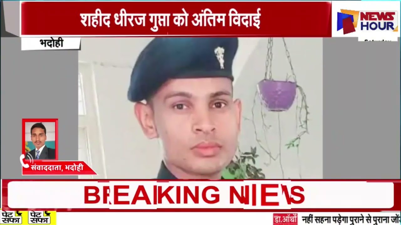 औराई में शहीद अग्निवीर धीरज कुमार गुप्ता को राजकीय सम्मान के साथ दी गई अंतिम विदाई...