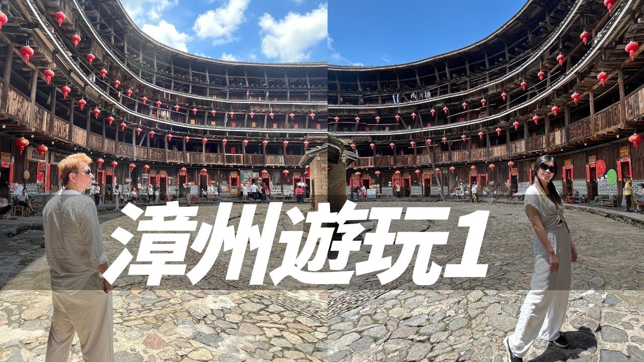 福建漳州700年土樓，像回到過去看見歷史建物，身處在飛碟一般的太空飛船，能看不能吃的四菜一湯？#中國旅遊 #漳州 #中國歷史