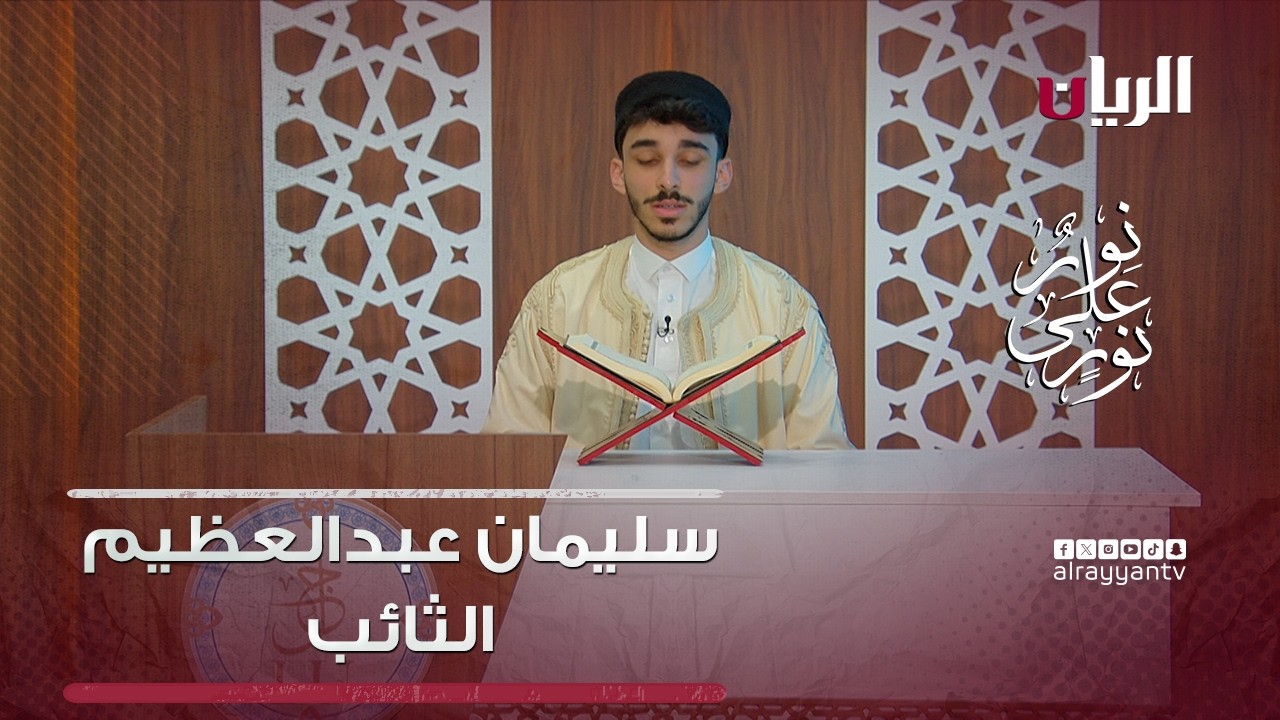 مسابقة نور على نور - سليمان عبدالعظيم الثائب