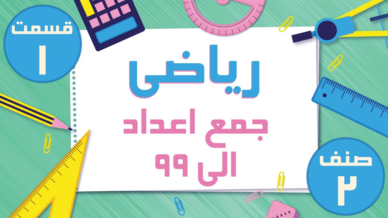 ریاضی صنف دوم - جمع اعداد الی 99 - قسمت 1