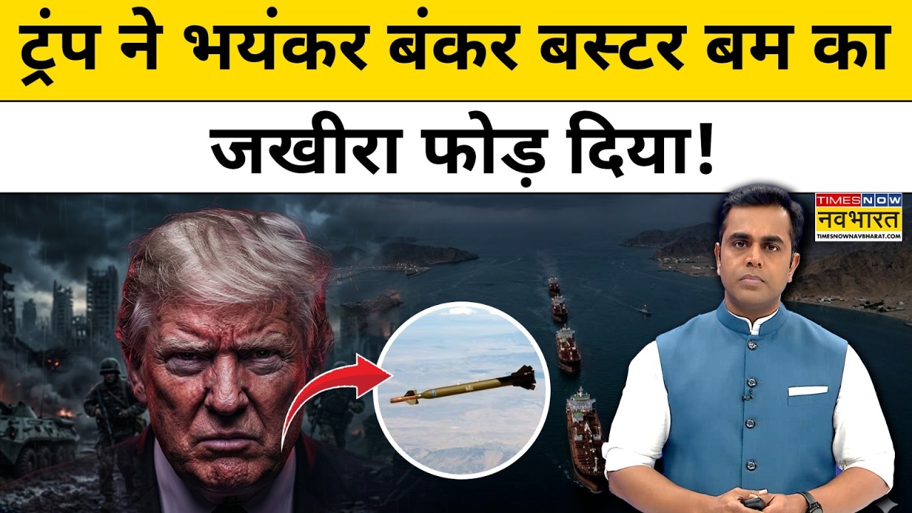 News Ki Pathshala : Donald Trump ने भयंकर बंकर बस्टर बम का जखीरा फोड़ दिया! Iran News| Sushant Sinha