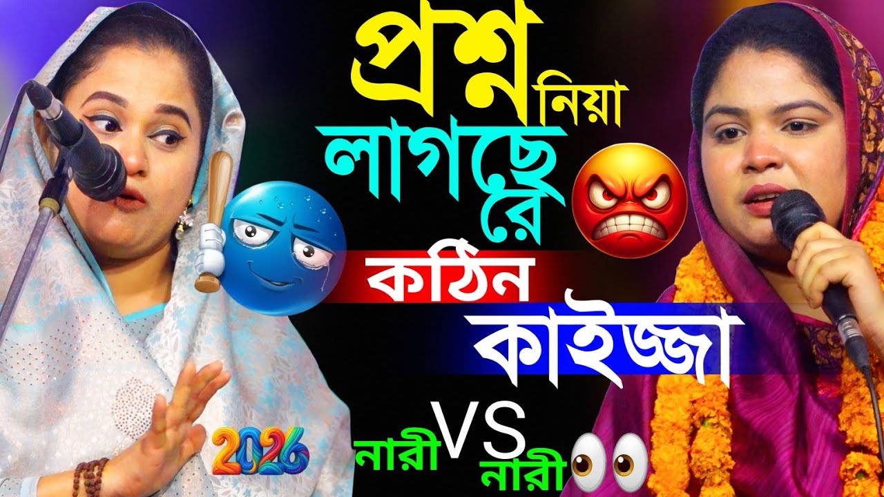 এই গুরু কে প্রশ্ন চলে নাকি। কিছু শিল্পী গুরুকে বেকায়দায় ফালায়।সম্পা দেওয়ান ও জান্নাত বৈদেশী পালা