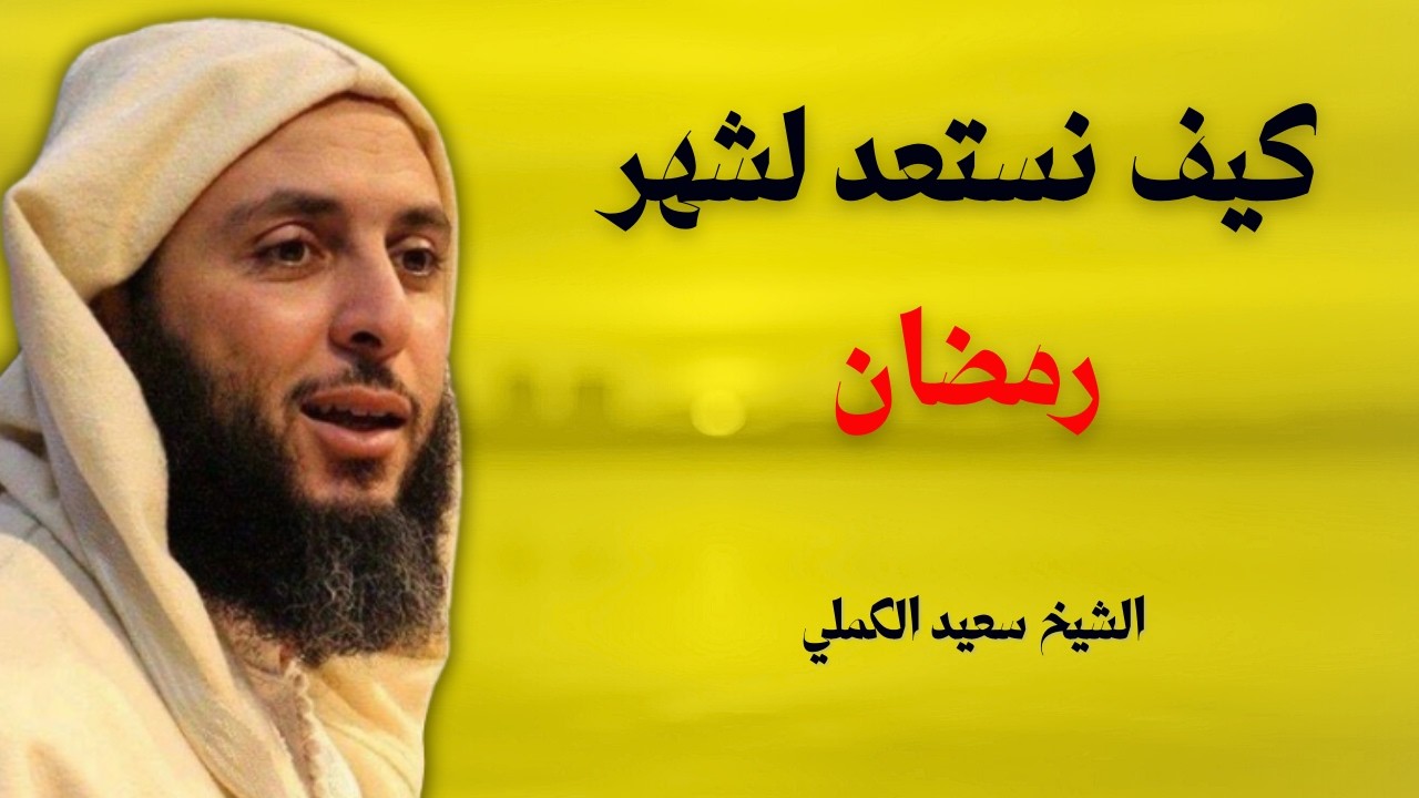 ما يلزمك معرفته قبل دخول شهر رمضان | الشيخ سعيد الكملي