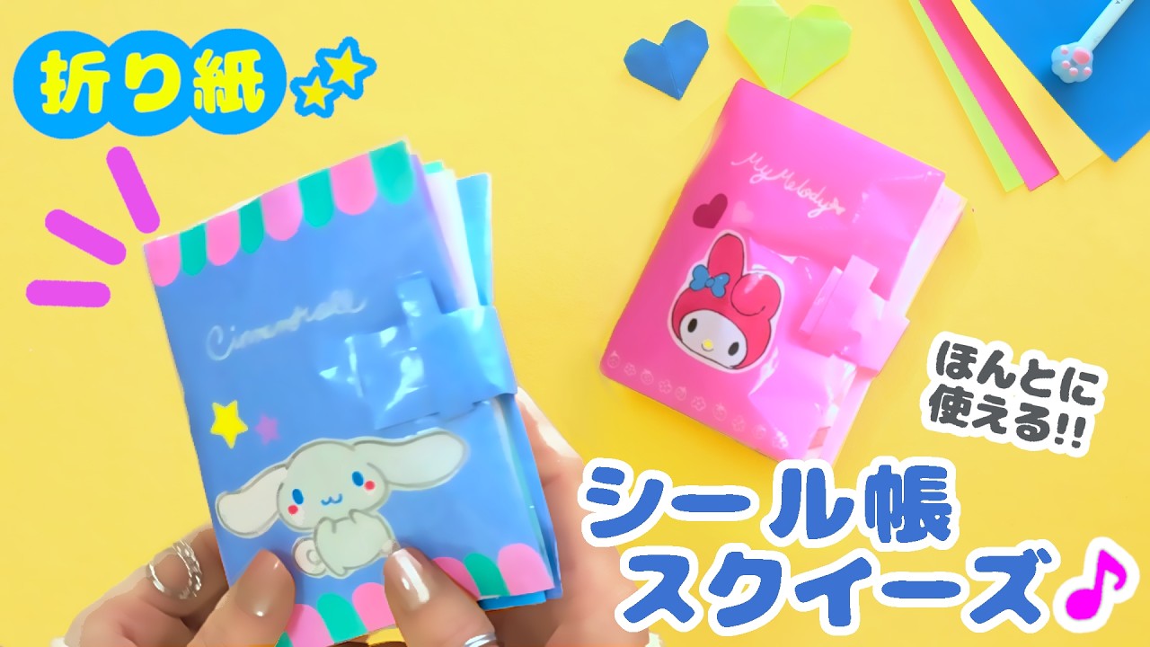 こんなシール帳があっても！！サンリオむにむにスクイーズ💙簡単可愛い折り紙