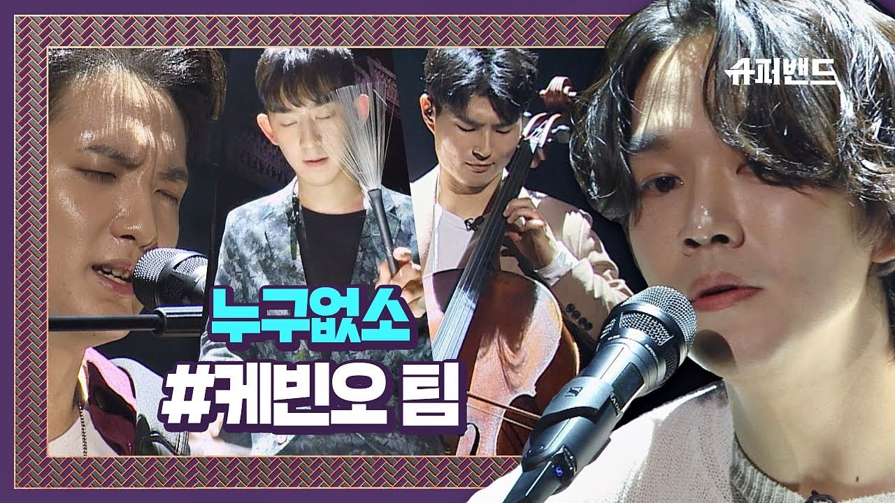 ☆전율☆ 원곡을 잊게 하는 케빈오(Kevin Oh) 팀의 ′누구없소′♬ ＃본선2라운드 슈퍼밴드 (SuperBand) 6회