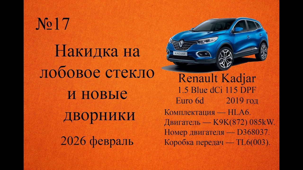 Накидка на стекло и новые дворники. Renault Kadjar 1.5 Blue dCi 115 DPF Euro 6d