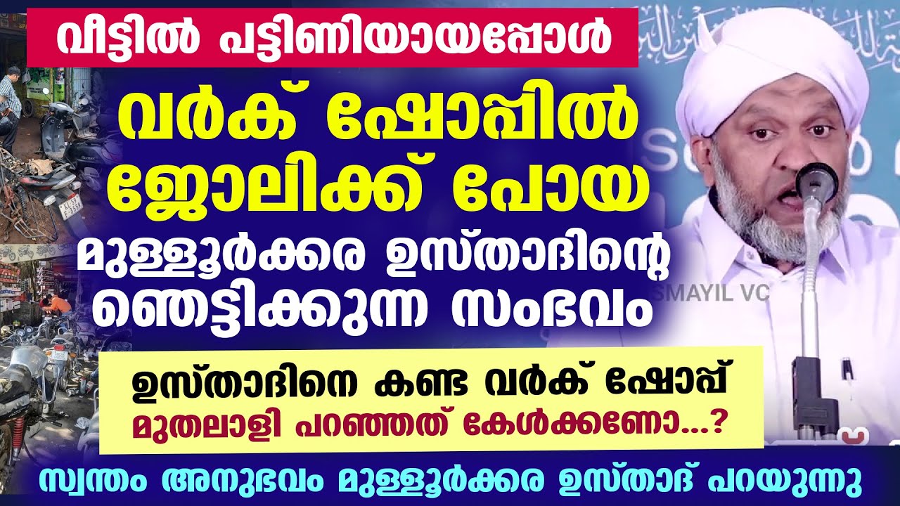 മുള്ളൂർക്കര ഉസ്താദ് വർക് ഷോപ്പിൽ ജോലിക്ക് പോയ ഞെട്ടിക്കുന്ന സംഭവം...!! പിന്നീട് നടന്നത് MULLOORKKARA