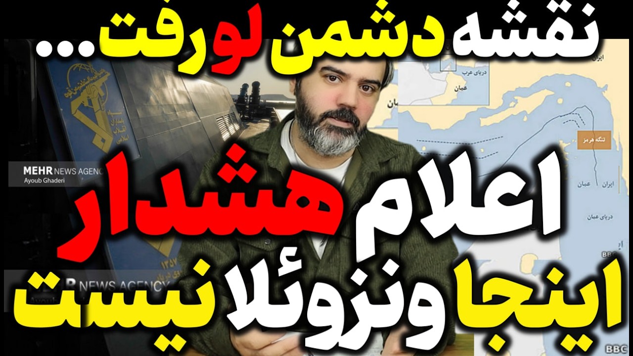 آقای تحلیلگر / نقشه دشمن لو رفت / اعلام هشدار اینجا ونزوئلا نیست
