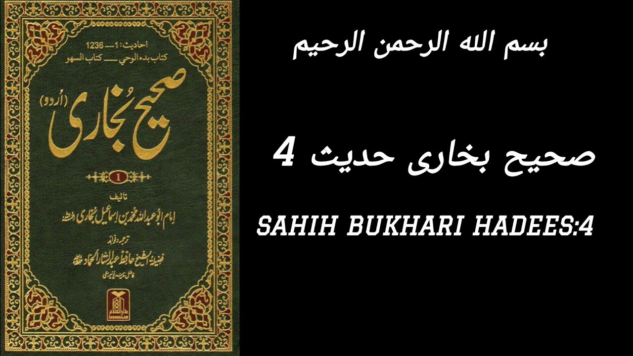 Hadith No. 4 &ndash; Sahih Bukhari | Full Explanation in Urdu/Hindi/English
