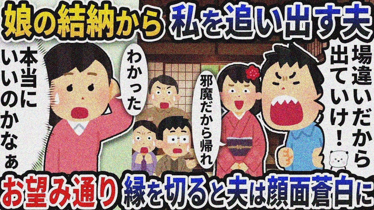 娘の結納から私を追い出す夫→お望み通り縁を切ると夫は顔面蒼白に【2ch修羅場スレ】【2ch スカッ と】