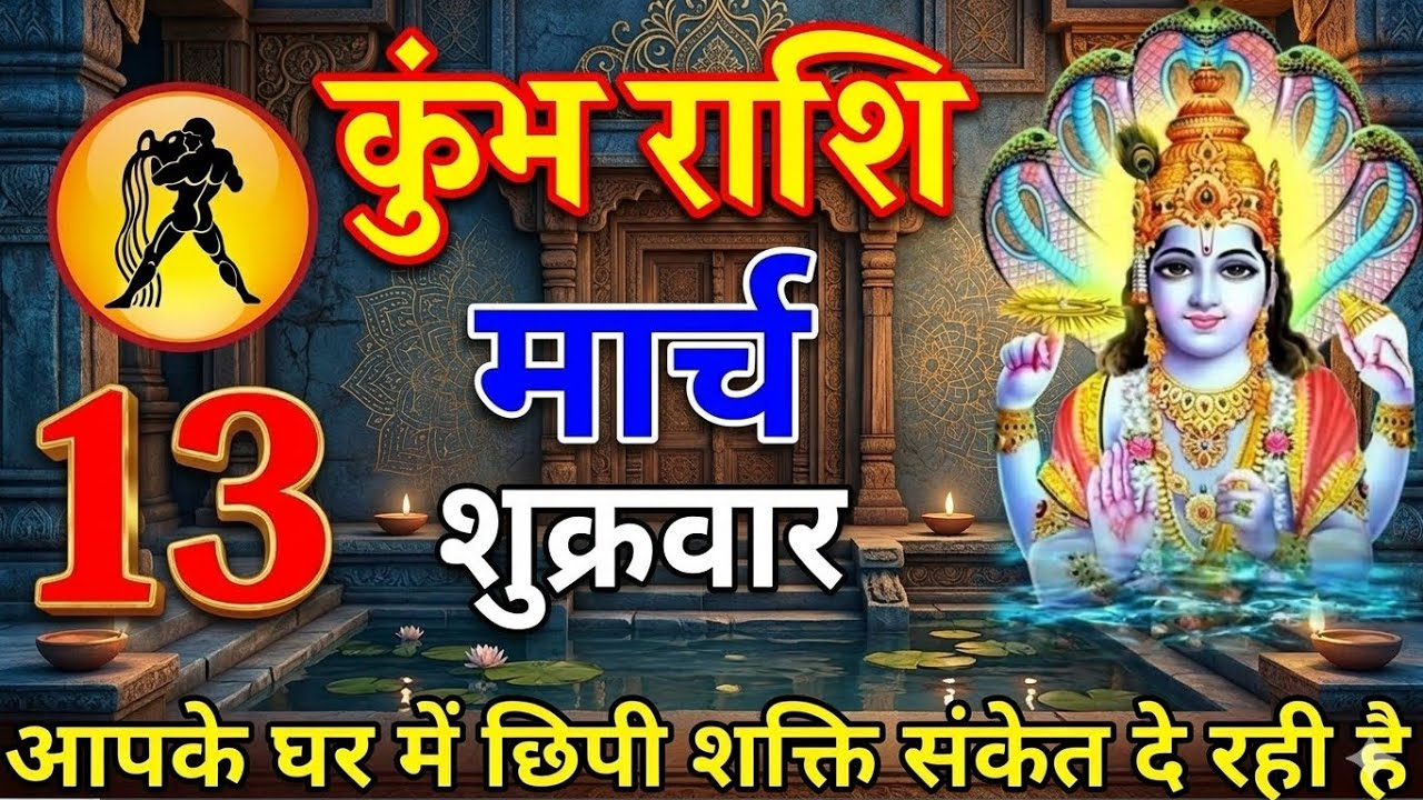 कुंभ राशि 13 मार्च 2026 आज बहुत बड़ा चमत्कार होने वाला है। जय काली माता// #kumbhrashi #viral 