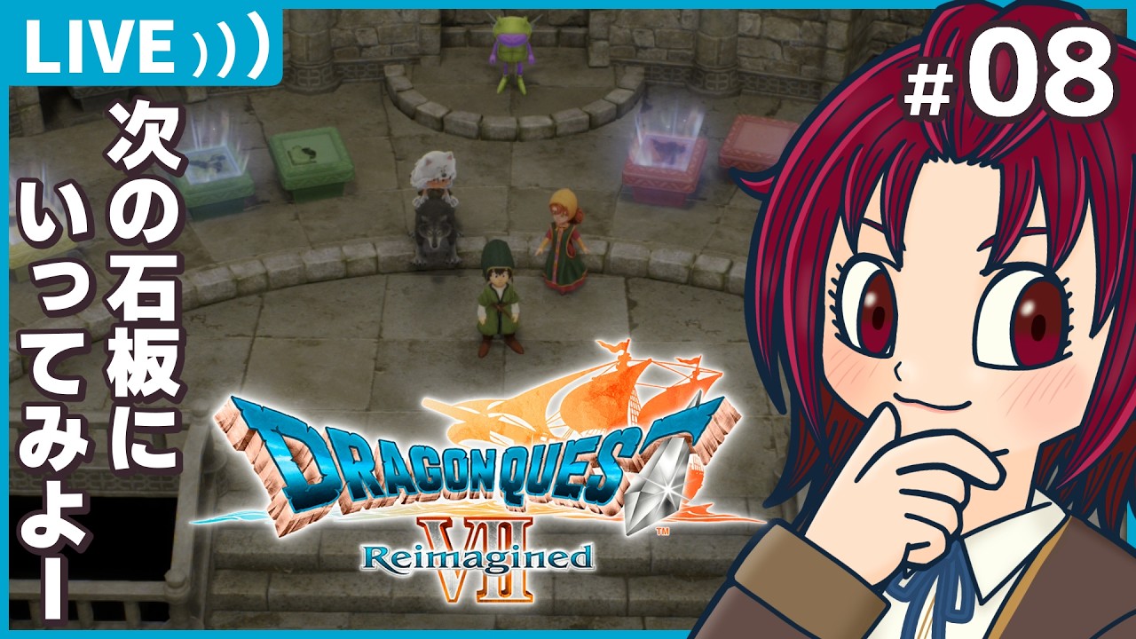 【 #ドラゴンクエスト7reimagined 】08：次の石板は～