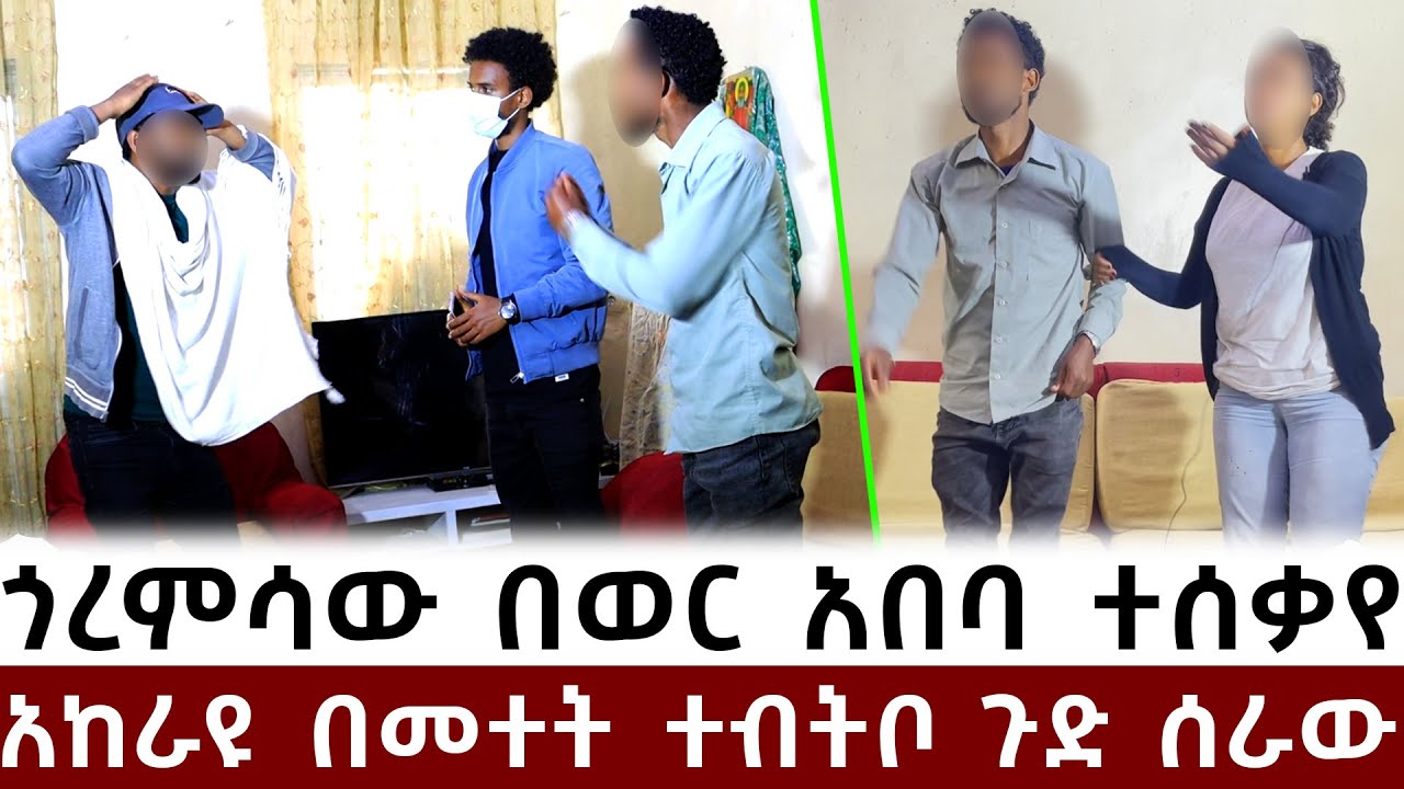 ጎረምሳው በመተት የወር አበባ አየ!! - የልጄን ድንግልና ወስዶ አንላቀቅም!!