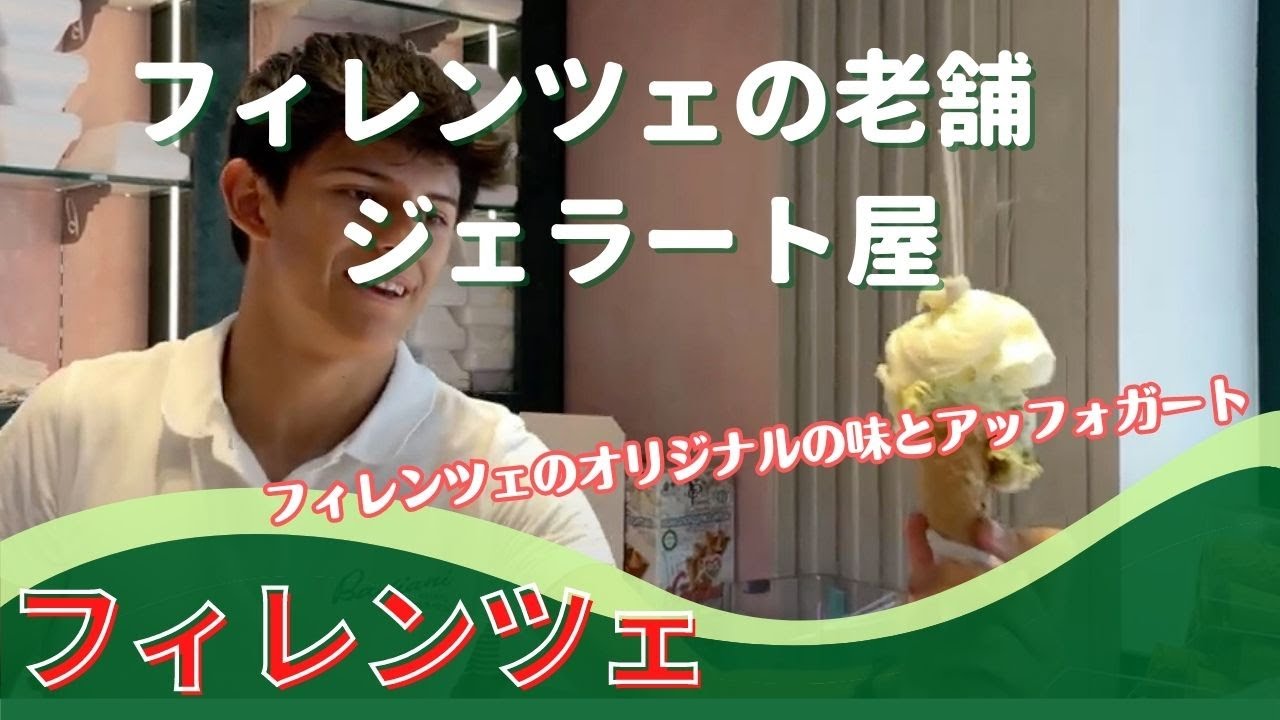 フィレンツェの老舗ジェラート屋