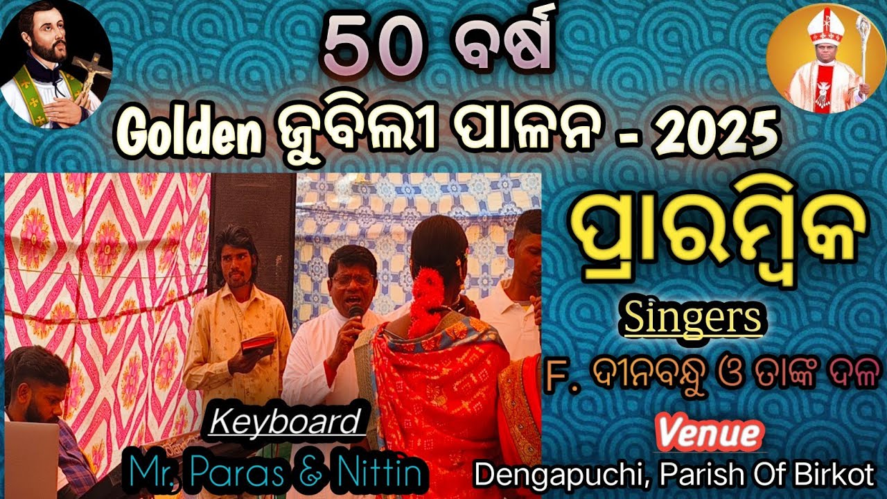 ନୂଆ ପ୍ରାରମ୍ବିକ ଗୀତ //Nua Prarambika Gita // 50 Years Golden Jubilee Celebration- 2025 //