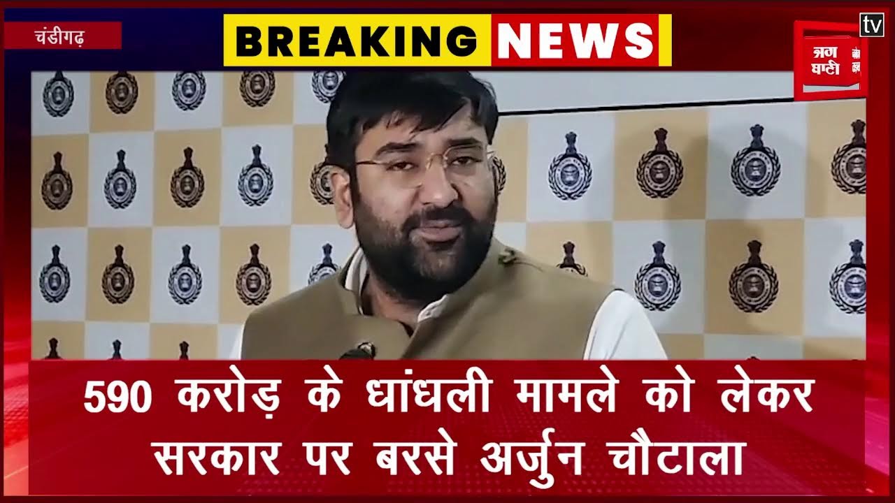 590 करोड़ की धांधली को लेकर सरकार पर बरसे अर्जुन चौटाला, बोले, इतनी बड़ी चूक कैसे हुई, सरकार बताए...