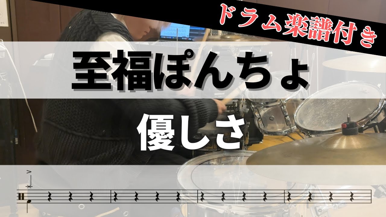 【叩いてみた】優しさ / 至福ぽんちょ【ドラム楽譜付き】