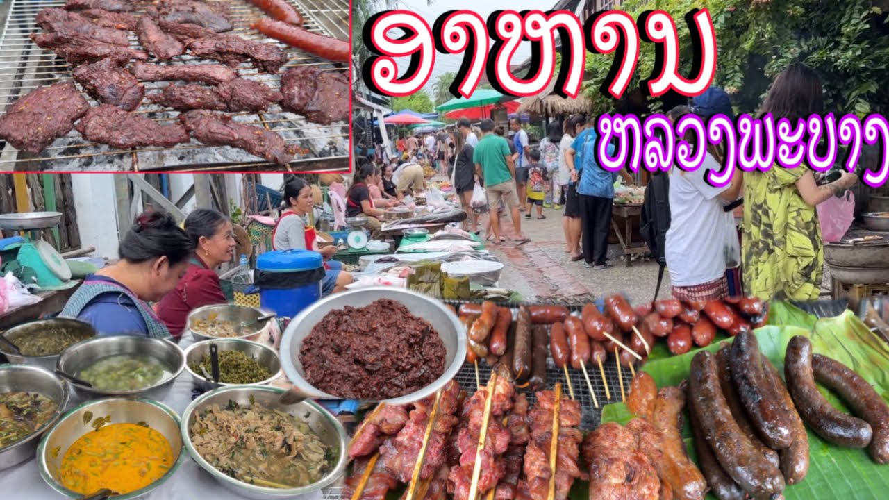 ອາຫານຫລວງພະບາງທີ່ຕະຫລາດເຊົ້າ/อาหารหลวงพระบางที่ตลาดเช้า/Lao local food in Luang Prabang