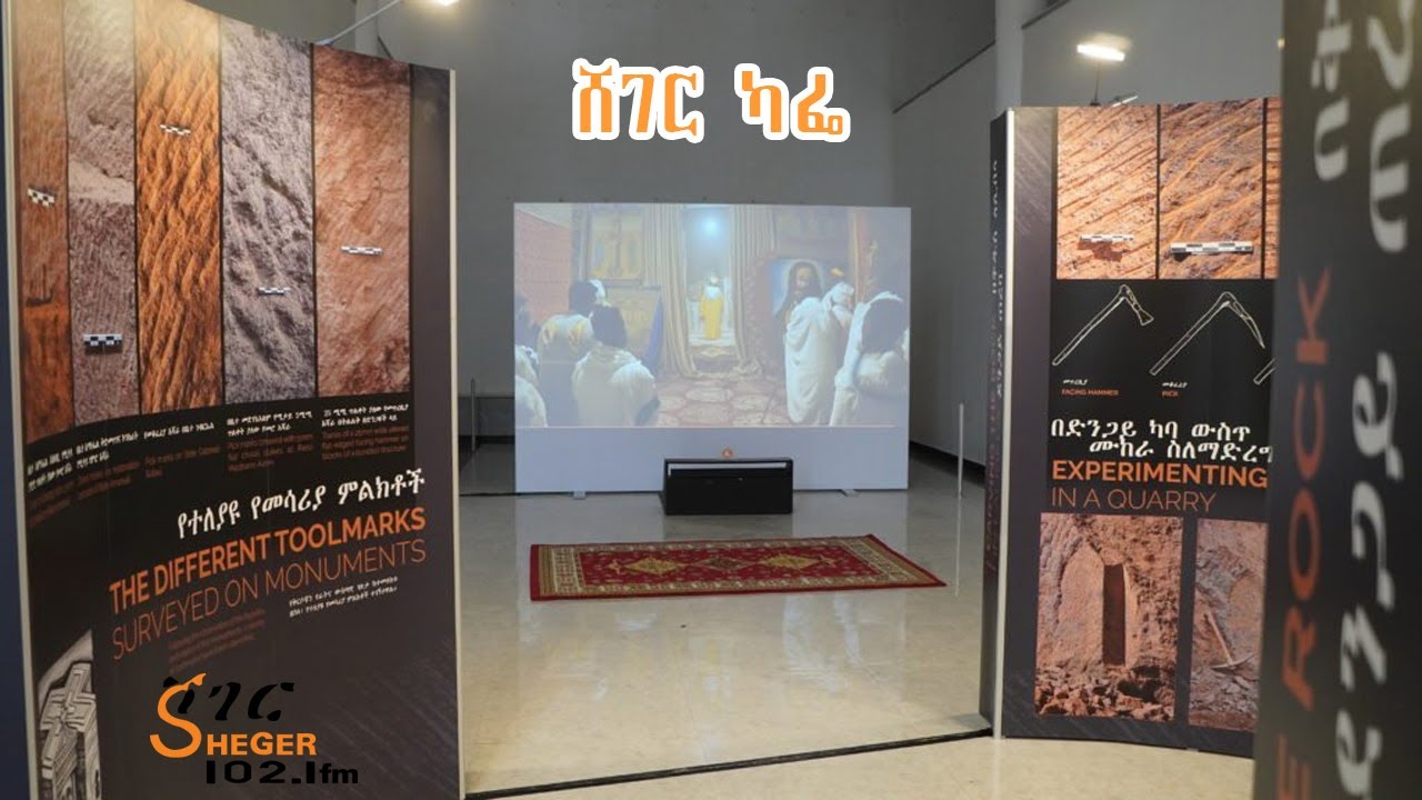Sheger Cafe - የላሊበላ አብያተክርስትያናትን ታሪክ እና የሥነ - ህንፃ አሰራር የያዘ በ3ዲ ቴክኖሎጂ የታገዘ  ኤግዚብሽን  በእንጦጦ ሙዚየም ላይ ...
