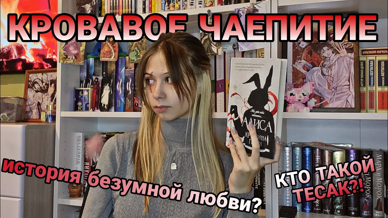 "Алиса" Кристина Генри. БЕЗУМНАЯ ИСТОРИЯ. КТО ТЕСАК В ПЕРВОИСТОЧНИКЕ?!