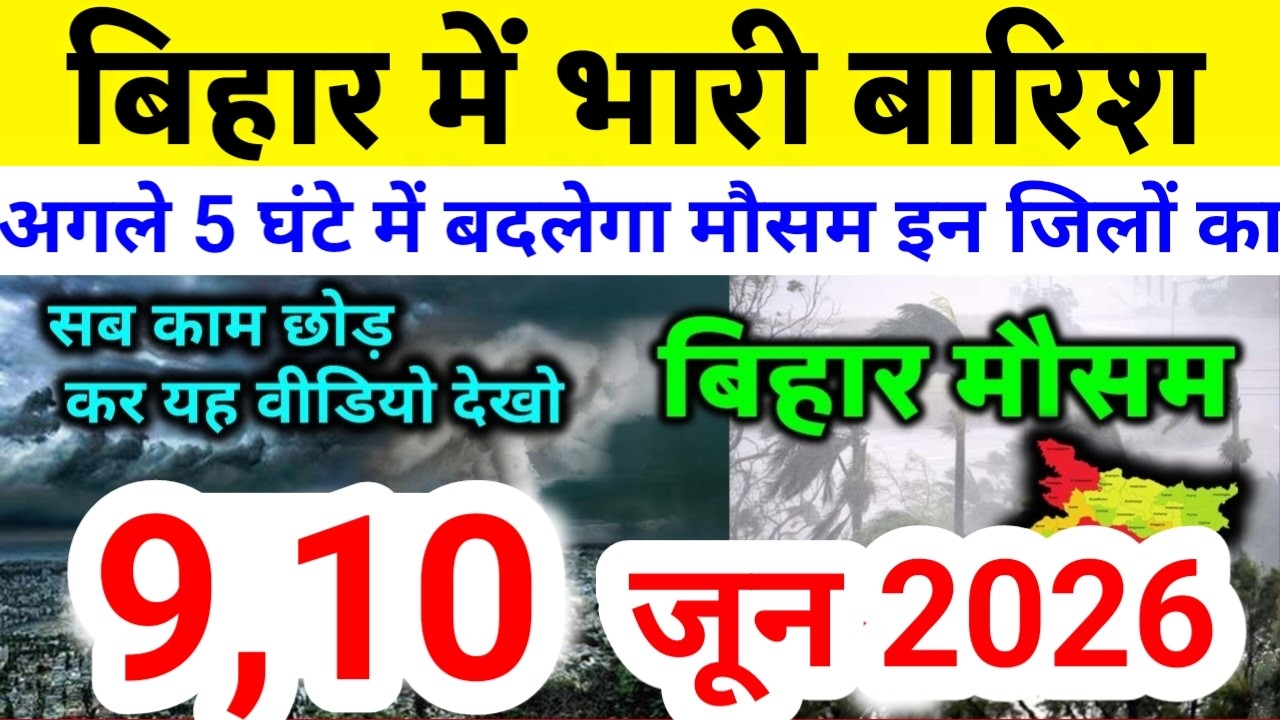 bihar weather today बिहार मौसम bihar weather today बिहार मौसम 9 June 2026 9 जून 2026