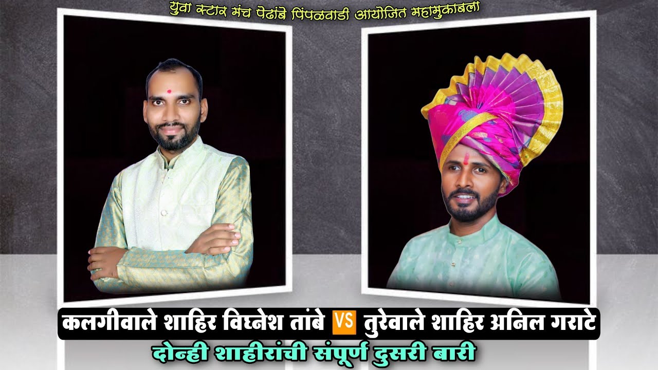 दोन्ही शाहिरांच्या संपूर्ण दोन्ही बाऱ्या | शाहीर विघ्नेश तांबे ❌ शाहीर अनिल गराटे | KALGI TURA 2025