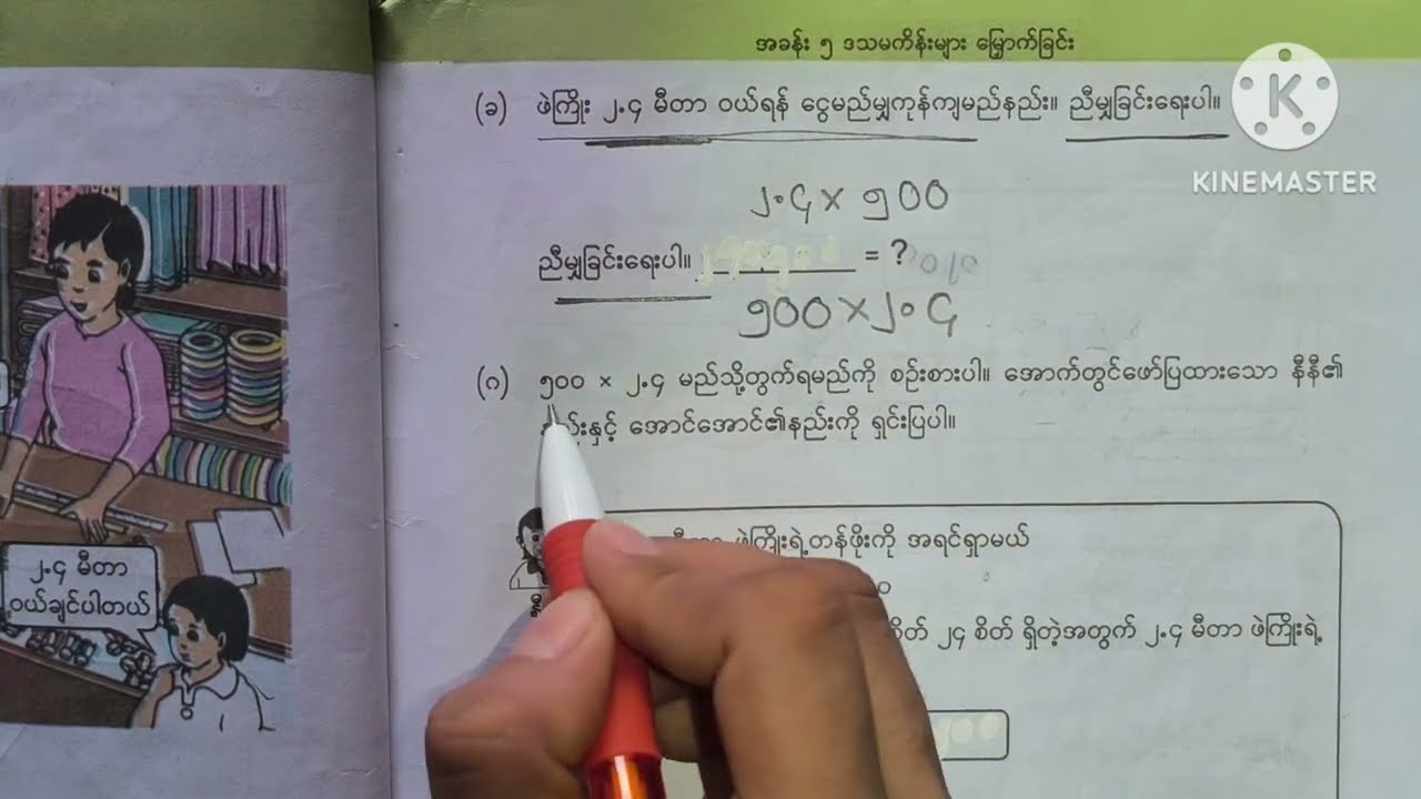 ပဥ္စမတန်းသင်္ချာ/အခန်း(၅)/အပိုင်း(၁)/grade5/mathematics