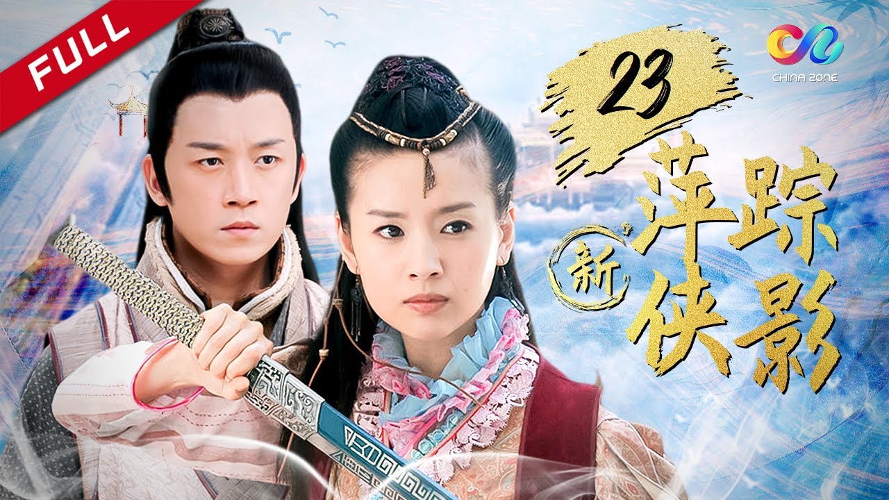 【古装武侠爱情】 《新萍踪侠影》第23集 - New pingzong Xiaying EP23【超清】