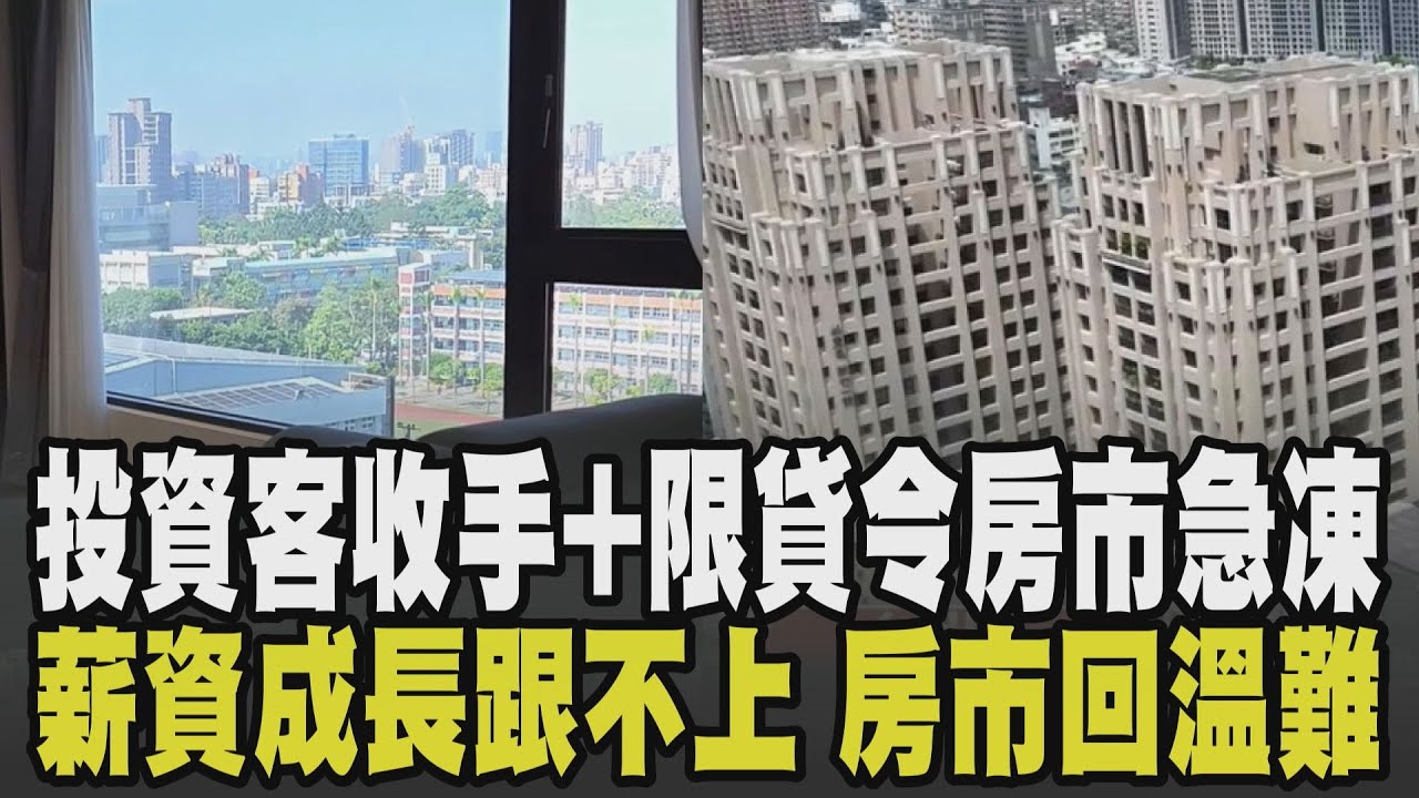 投資客收手+限貸令衝擊 房市急凍買氣冷清! 薪資成長跟不上 房市回溫面臨結構難題 自住.換屋族撐起房市需求 2026上半年殺價取量｜【話題懶人包】｜TVBS新聞 @TVBSNEWS02